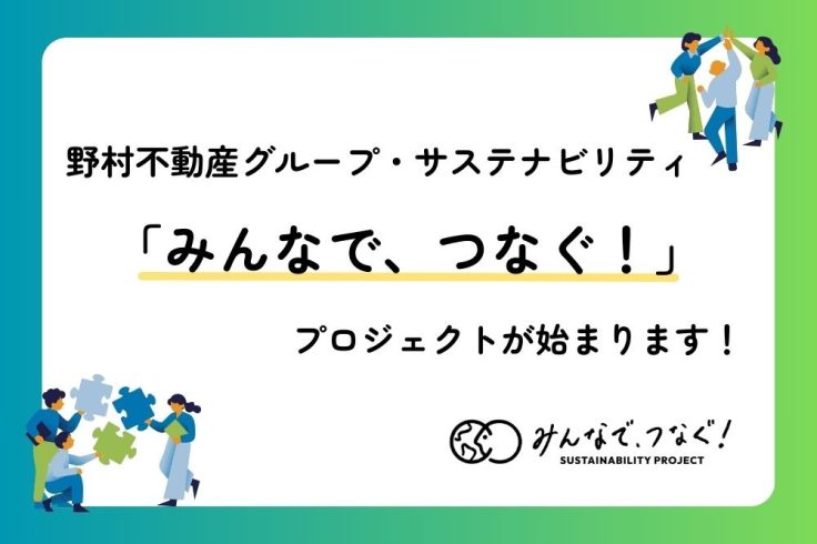 合言葉は「みんなで、つなぐ！」野村不動産グループのサステナプロジェクト、始動！の画像