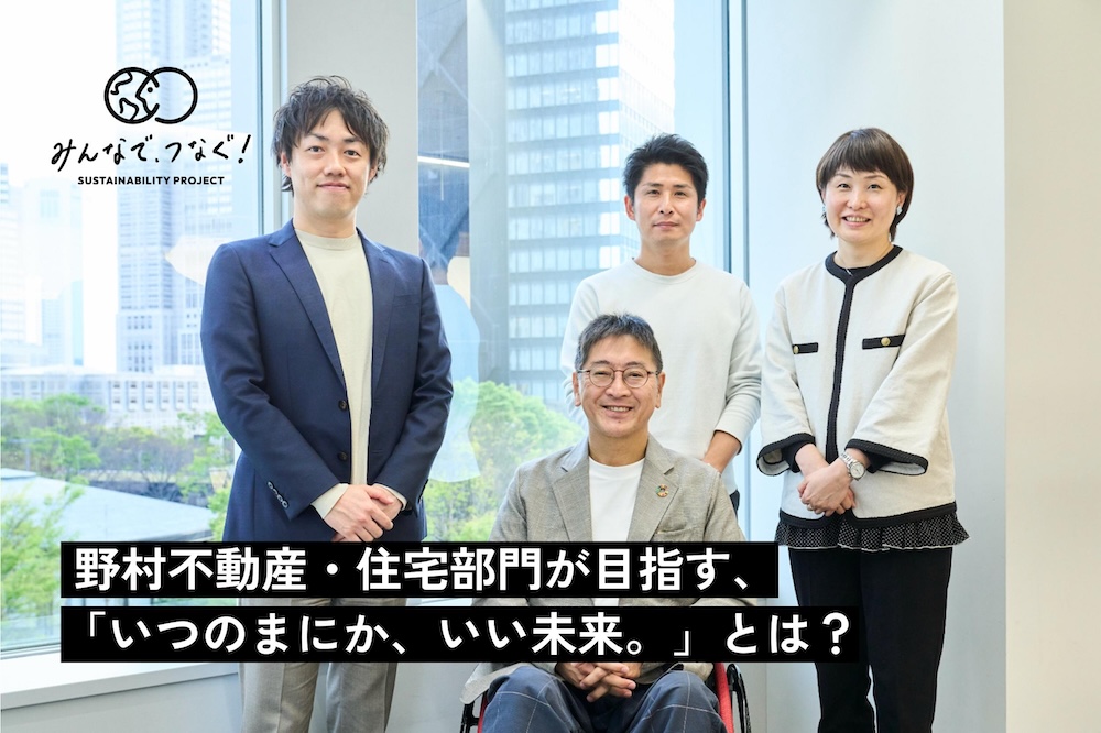 野村不動産・住宅部門が目指す、「いつのまにか、いい未来。」とは？の画像