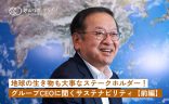 地球の生き物も大事なステークホルダー！野村不動産グループCEOに聞くサステナビリティ・前編の画像