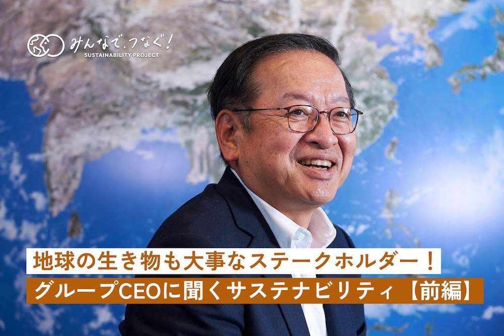 地球の生き物も大事なステークホルダー！野村不動産グループCEOに聞くサステナビリティ・前編の画像