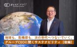 「地球も、危機感も、次の世代へつないでいく」野村不動産グループCEOに聞くサステナビリティ・後編の画像