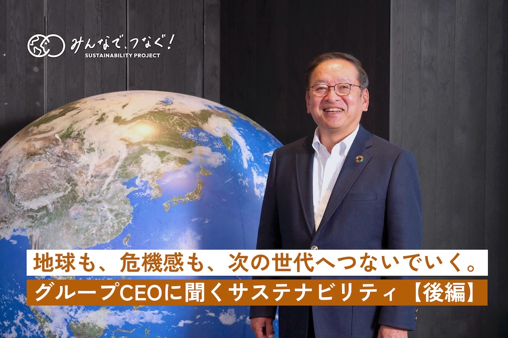 「地球も、危機感も、次の世代へつないでいく」野村不動産グループCEOに聞くサステナビリティ・後編の画像