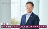 野村不動産グループCOOに聞くサステナビリティ【前編】　の画像