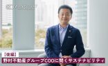 野村不動産グループCOOに聞くサステナビリティ【後編】　の画像